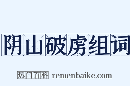 阴山破虏组词是什么意思的图片